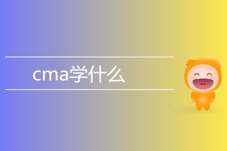 cma學(xué)什么？具體考試內(nèi)容都有哪些？