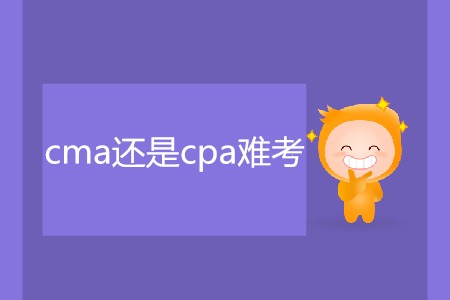 cma還是cpa難考？二者有什么區(qū)別？