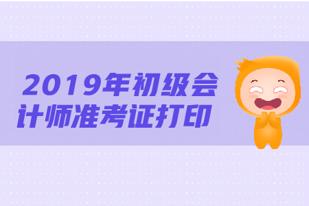 白沙縣2019年初級會計準考證打印，你了解多少？