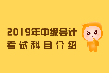 中級(jí)會(huì)計(jì)考試各科目學(xué)習(xí)重點(diǎn)一覽！科目搭配及時(shí)了解！