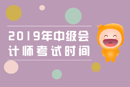 中級會計職稱考試時間公布：9月7日-8日