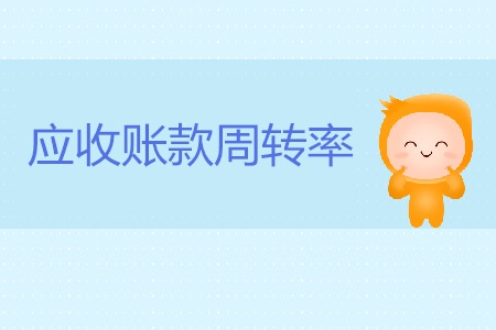 CMA考試P2考點：應(yīng)收賬款周轉(zhuǎn)率