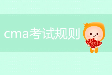 cma考試規(guī)則是什么？