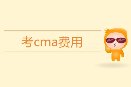 考cma費用高不高？需要多少錢？