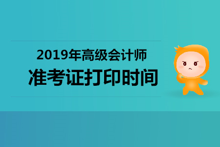 黑龍江2019年高級(jí)會(huì)計(jì)師準(zhǔn)考證打印時(shí)間，你知道嗎？