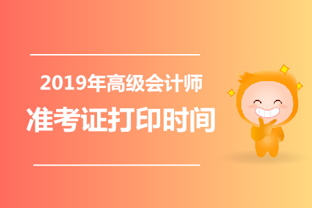 福建2019年高級(jí)會(huì)計(jì)師準(zhǔn)考證打印時(shí)間是哪天？