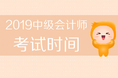 浙江省2019年中級會計(jì)師考試時(shí)間是哪天？