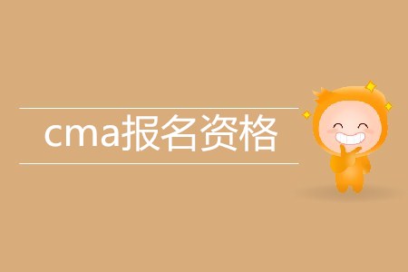 cma考試資格有什么要求嗎？