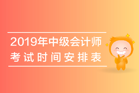 四川綿陽2019年中級會計師考試時間表是如何安排的？
