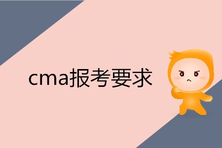 cma報(bào)考要求是什么？