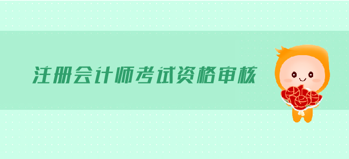 2019年注冊(cè)會(huì)計(jì)師考試需要現(xiàn)場(chǎng)審核嗎？