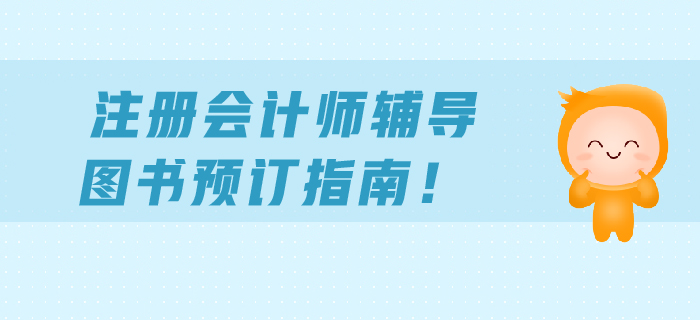 注冊(cè)會(huì)計(jì)師輔導(dǎo)圖書預(yù)訂指南！報(bào)考的考生不要錯(cuò)過！