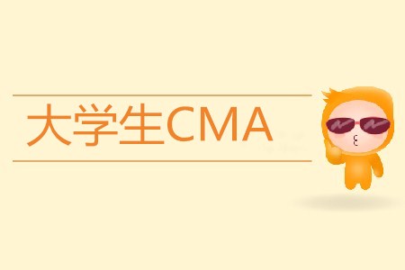 大學(xué)生CMA考完可以做什么工作？