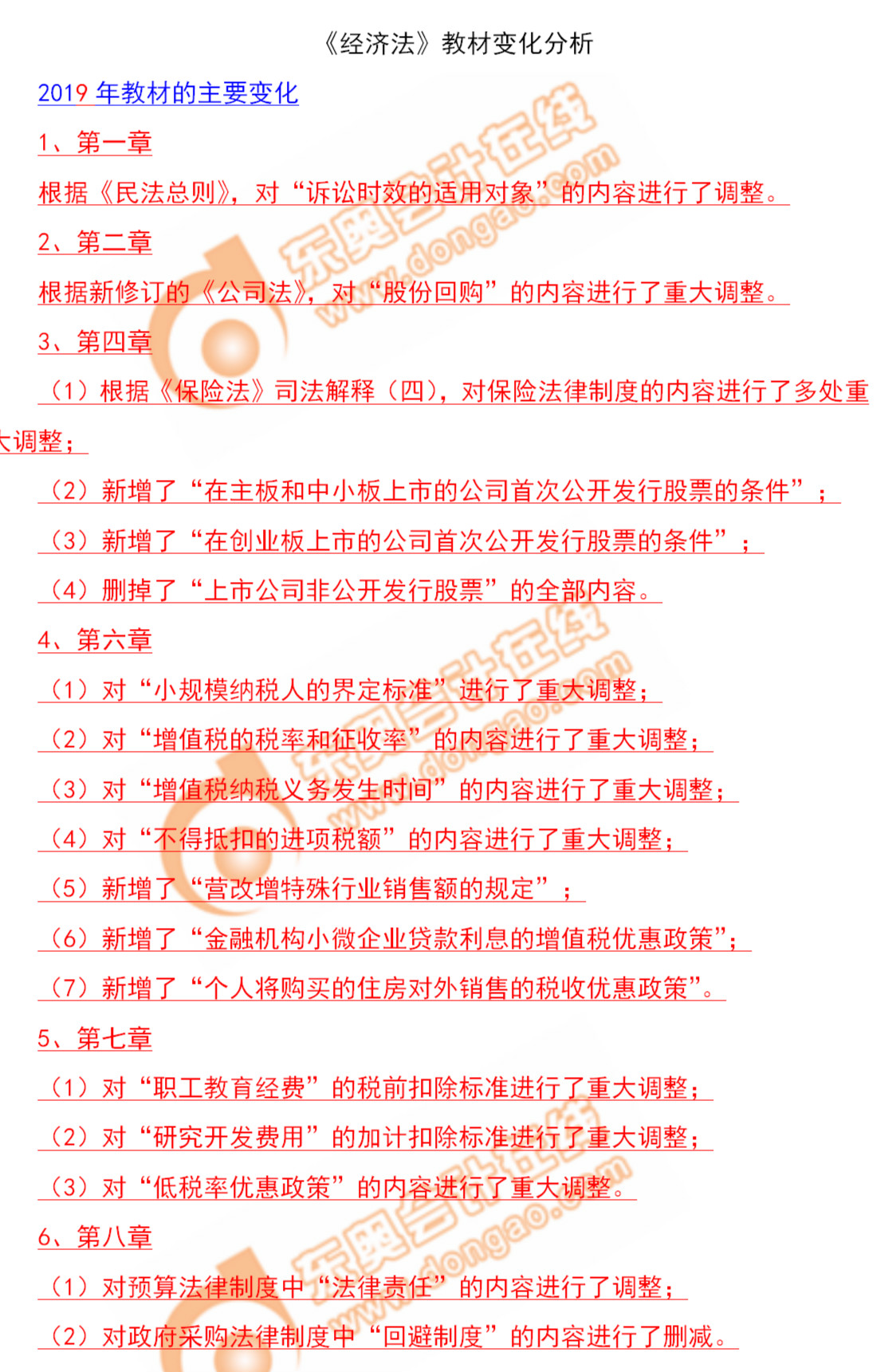 速來了解！2019年中級會計師《經(jīng)濟法》教材變化分析