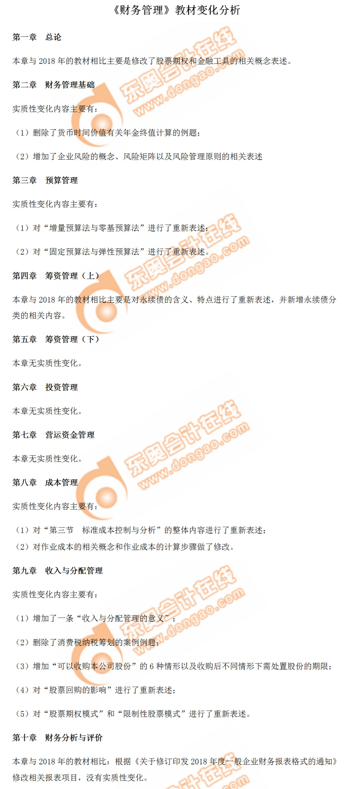 重磅出爐！2019年中級會計師《財務(wù)管理》教材變化分析