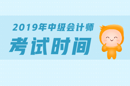 中級會計資格證考試時間公布了嗎？