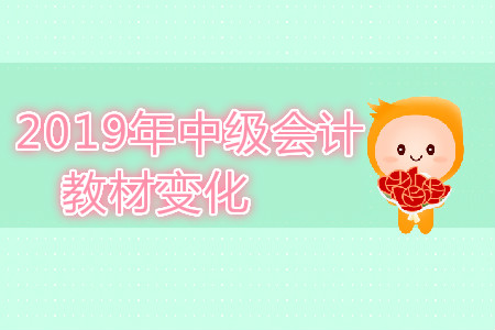 2019年中級會計考試教材變化有哪些？