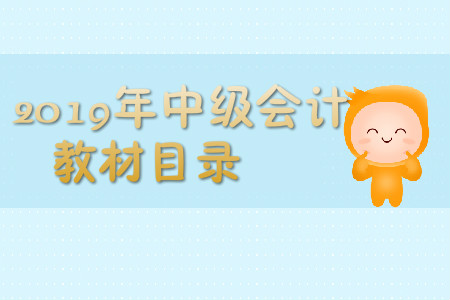 2019年中級會計教材目錄都是什么？