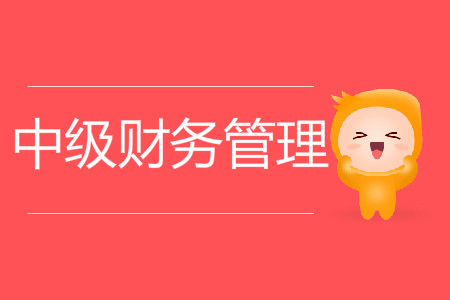 中級會計師財務(wù)管理難嗎？速來了解！