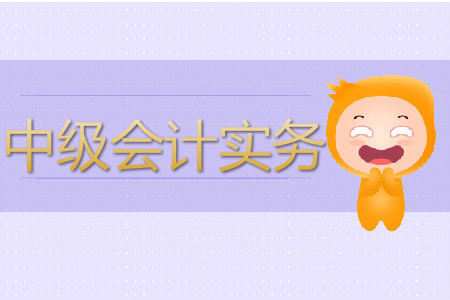 中級會計(jì)實(shí)務(wù)難度如何？怎樣備考？