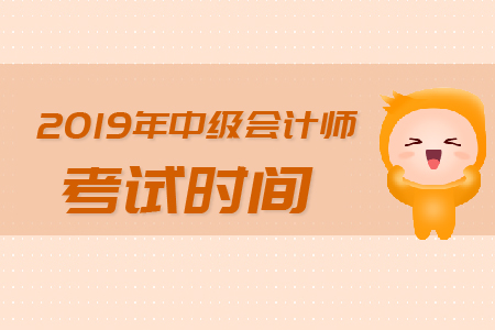 湖南中級會計師考試時間在哪里看？