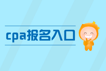 2019年注冊會計師在哪里報名？