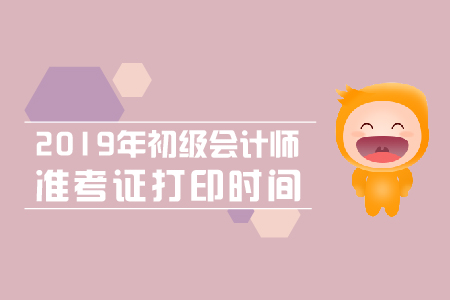 2019年四川初級(jí)會(huì)計(jì)考試準(zhǔn)考證打印時(shí)間5月5日起