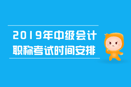 湖南中級(jí)會(huì)計(jì)職稱考試時(shí)間安排，考生必看！