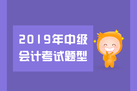 中級會計經(jīng)濟法題型有哪些？火速圍觀！