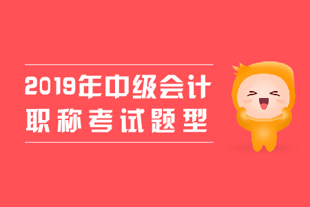 中級(jí)會(huì)計(jì)職稱實(shí)務(wù)題型有哪些？速看！