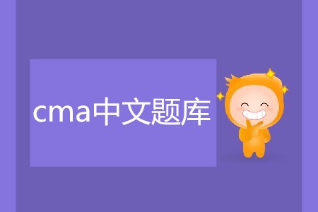 cma中文題庫在哪可以獲??？