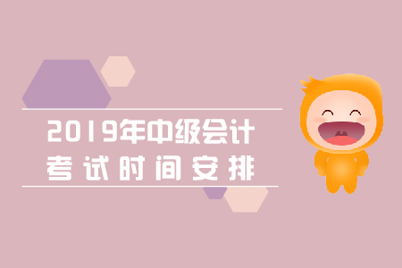 安徽中級會計(jì)考試時(shí)間是哪天？
