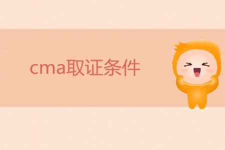 cma取證條件有什么要求嗎？