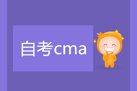 自考cma可行嗎？難不難？