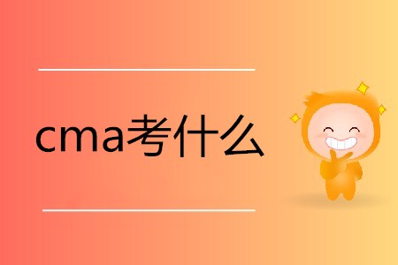 2019年cma考什么？有哪些內(nèi)容？