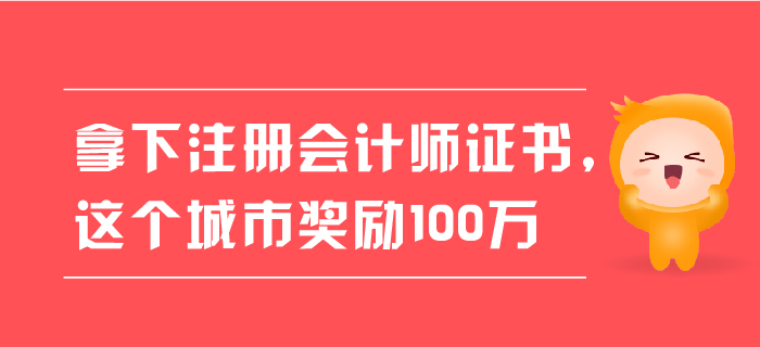 拿下注冊會計師證書，這個城市獎勵100萬