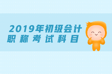 初級(jí)會(huì)計(jì)科目有什么？