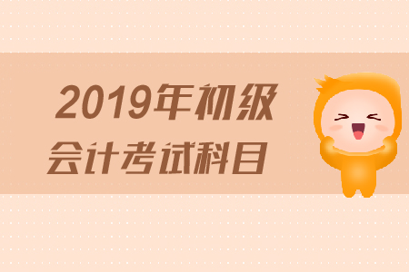 初級(jí)會(huì)計(jì)考試科目題型有什么？