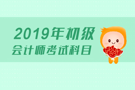 2019年初級會計考試科目有哪些？