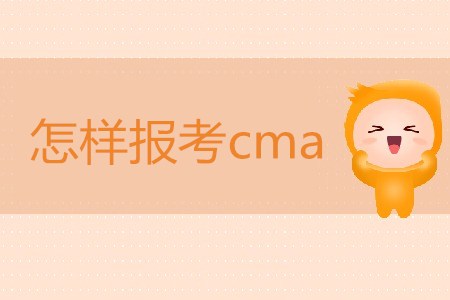怎樣報考cma？cma報名條件是什么？
