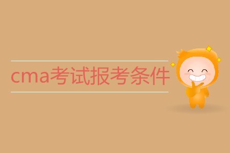 cma考試報(bào)考條件是什么？