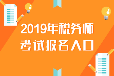 青海2019年稅務(wù)師報(bào)名入口已開通