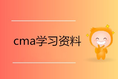 cma學(xué)習資料在哪可以獲??？
