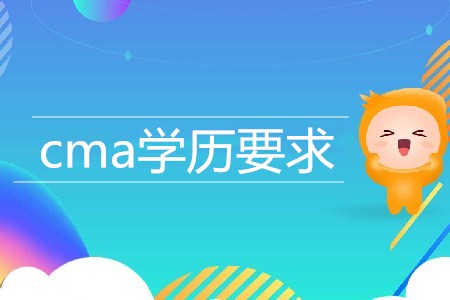 cma學(xué)歷要求是什么？