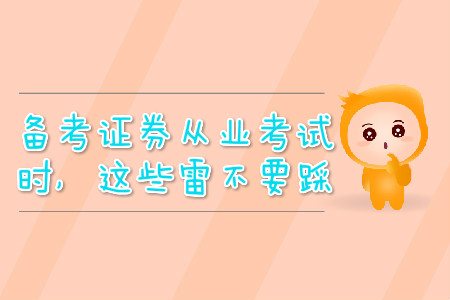 備考證券從業(yè)考試時，這些雷不要踩
