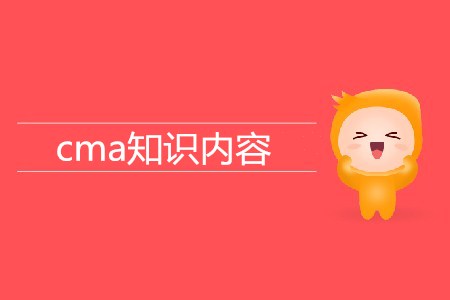 cma知識(shí)內(nèi)容有哪些？