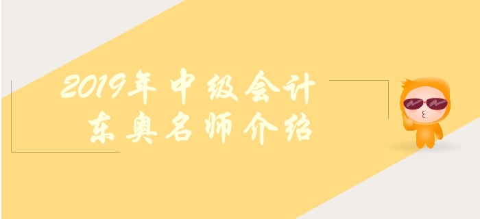 東奧2019年中級(jí)會(huì)計(jì)輔導(dǎo)有哪些名師？如何高效備考？