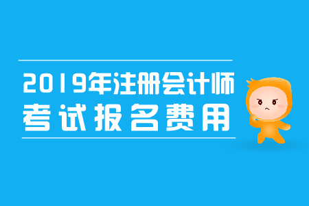2019年上海注冊(cè)會(huì)計(jì)師報(bào)名費(fèi)