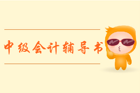 中級會(huì)計(jì)輔導(dǎo)書哪本好？
