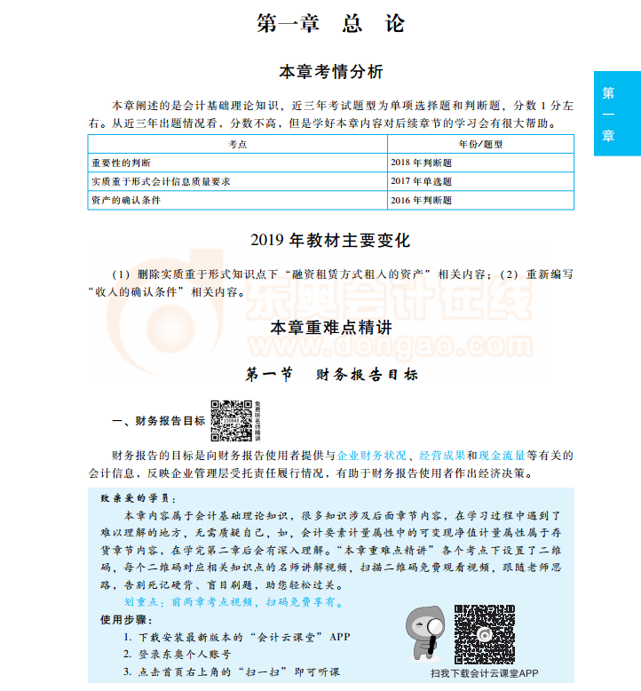 中級(jí)會(huì)計(jì)師會(huì)計(jì)實(shí)務(wù)輕松過關(guān)1試讀